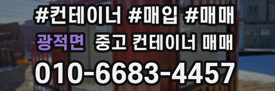 광적면 중고 컨테이너 매매