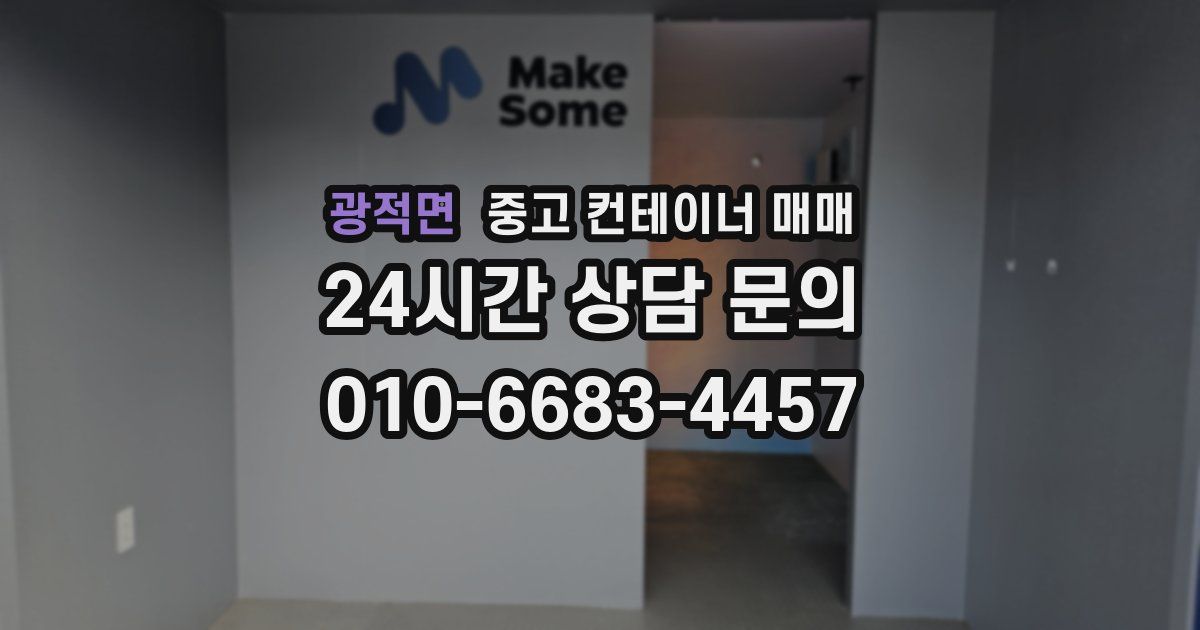 광적면 중고 컨테이너 매매