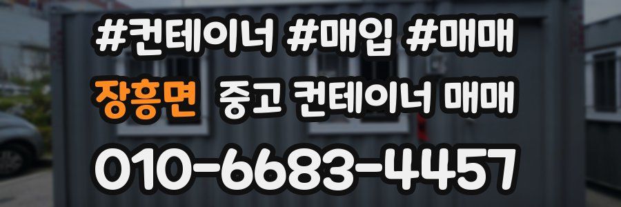 장흥면 중고 컨테이너 매매