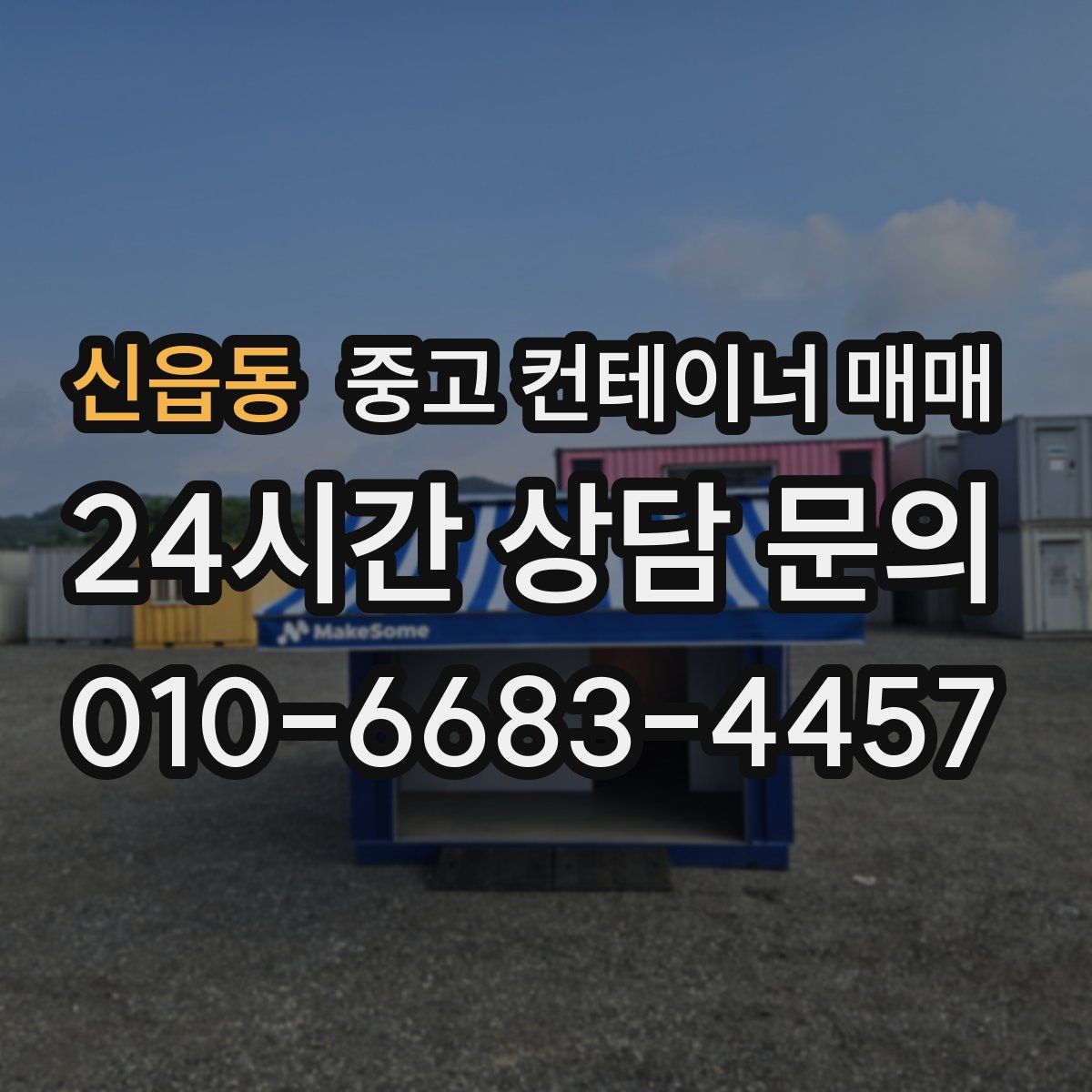 신읍동 중고 컨테이너 매매