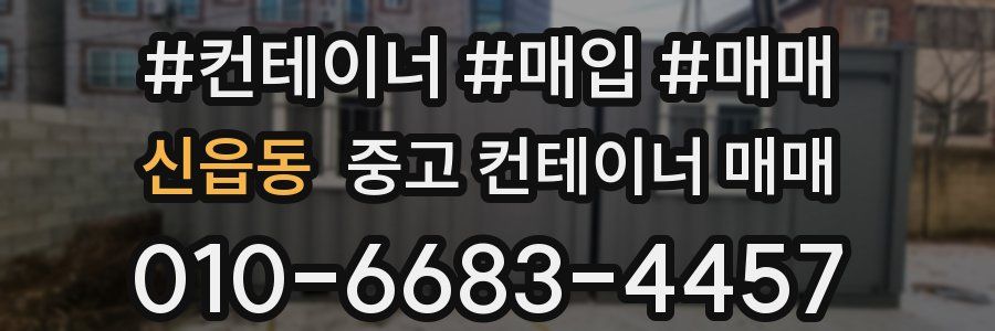 신읍동 중고 컨테이너 매매