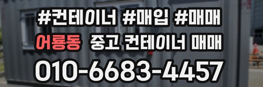 어룡동 중고 컨테이너 매매