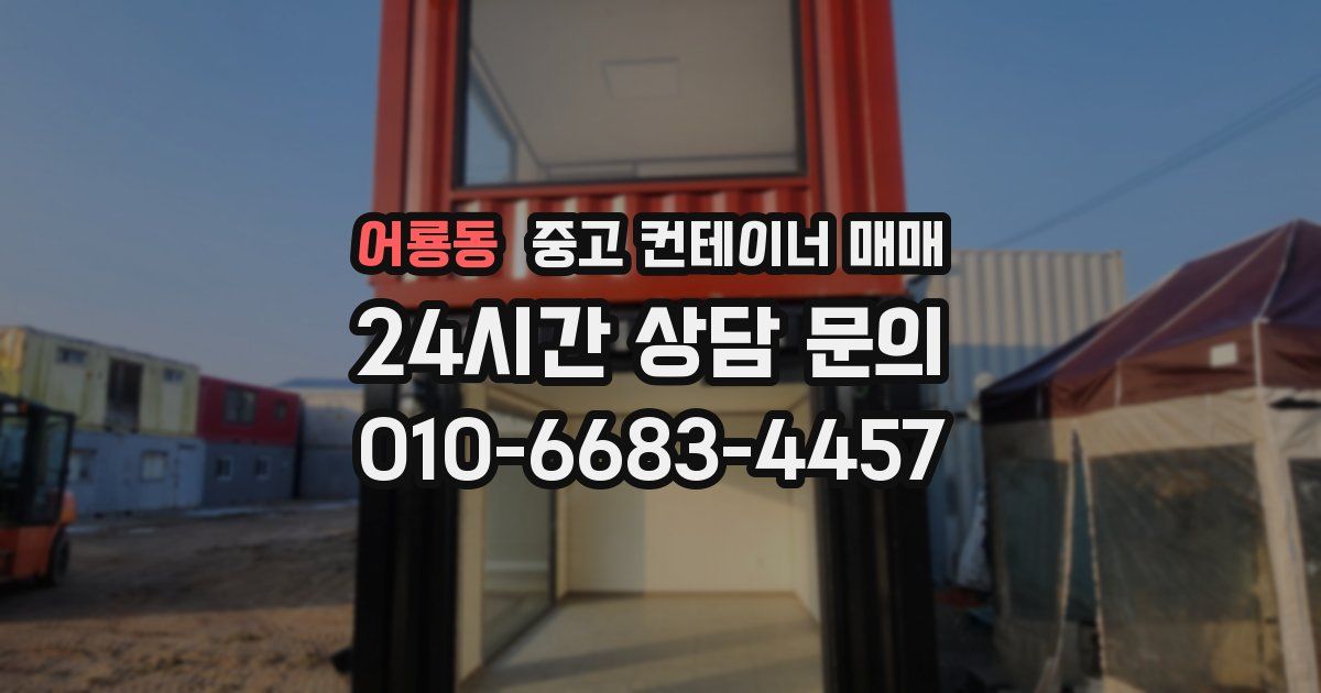 어룡동 중고 컨테이너 매매