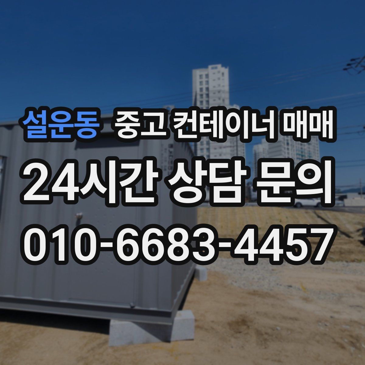 설운동 중고 컨테이너 매매 물류 보관용 치수와 상태를 함께 보는 법