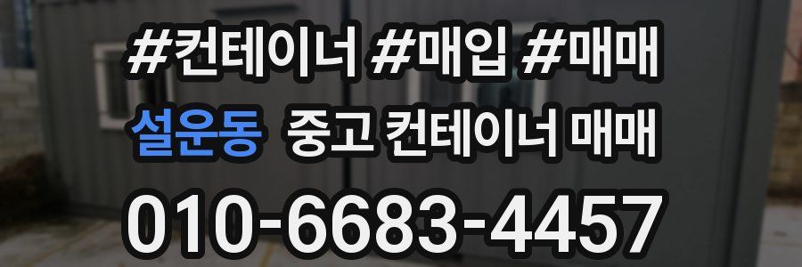 설운동 중고 컨테이너 매매