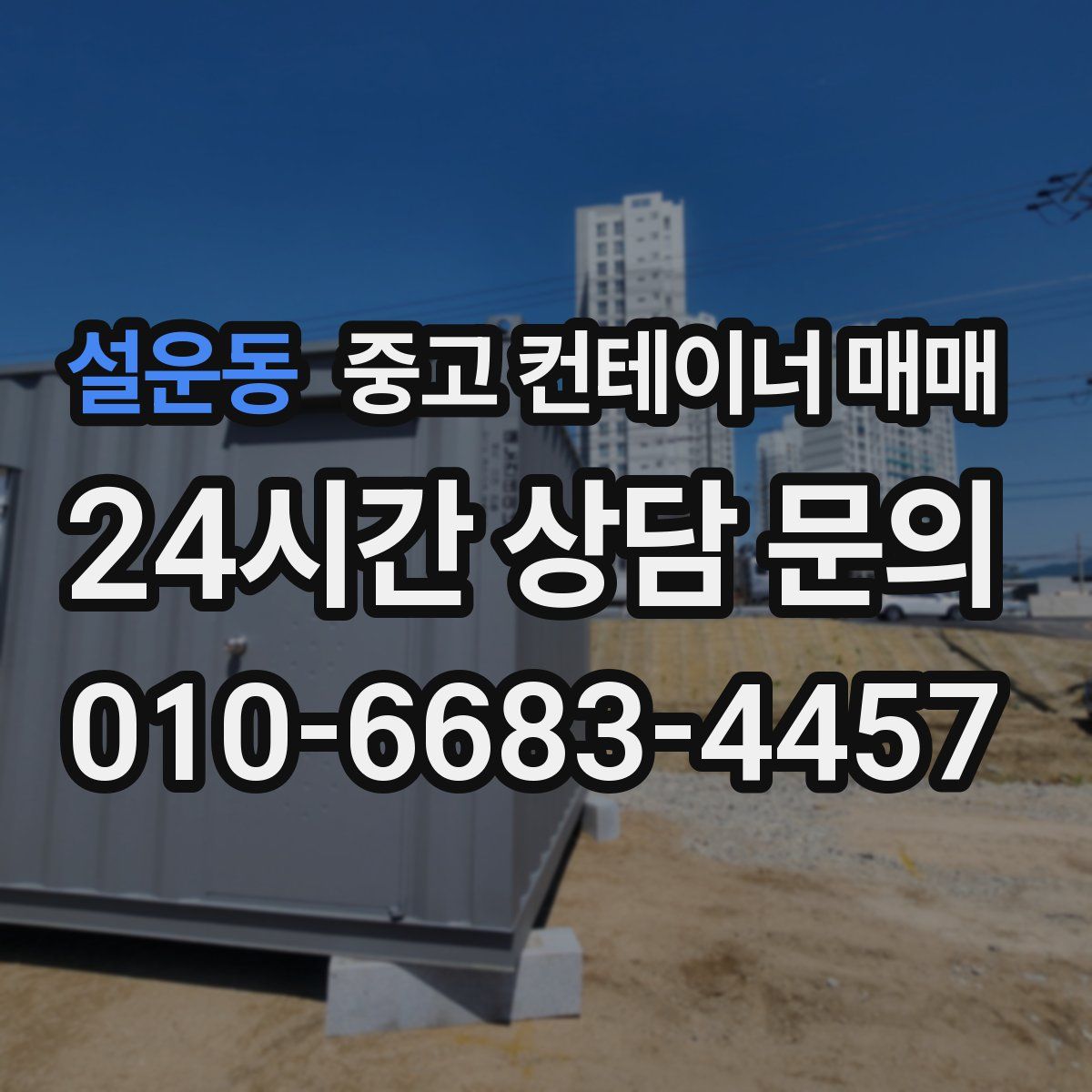 설운동 중고 컨테이너 매매