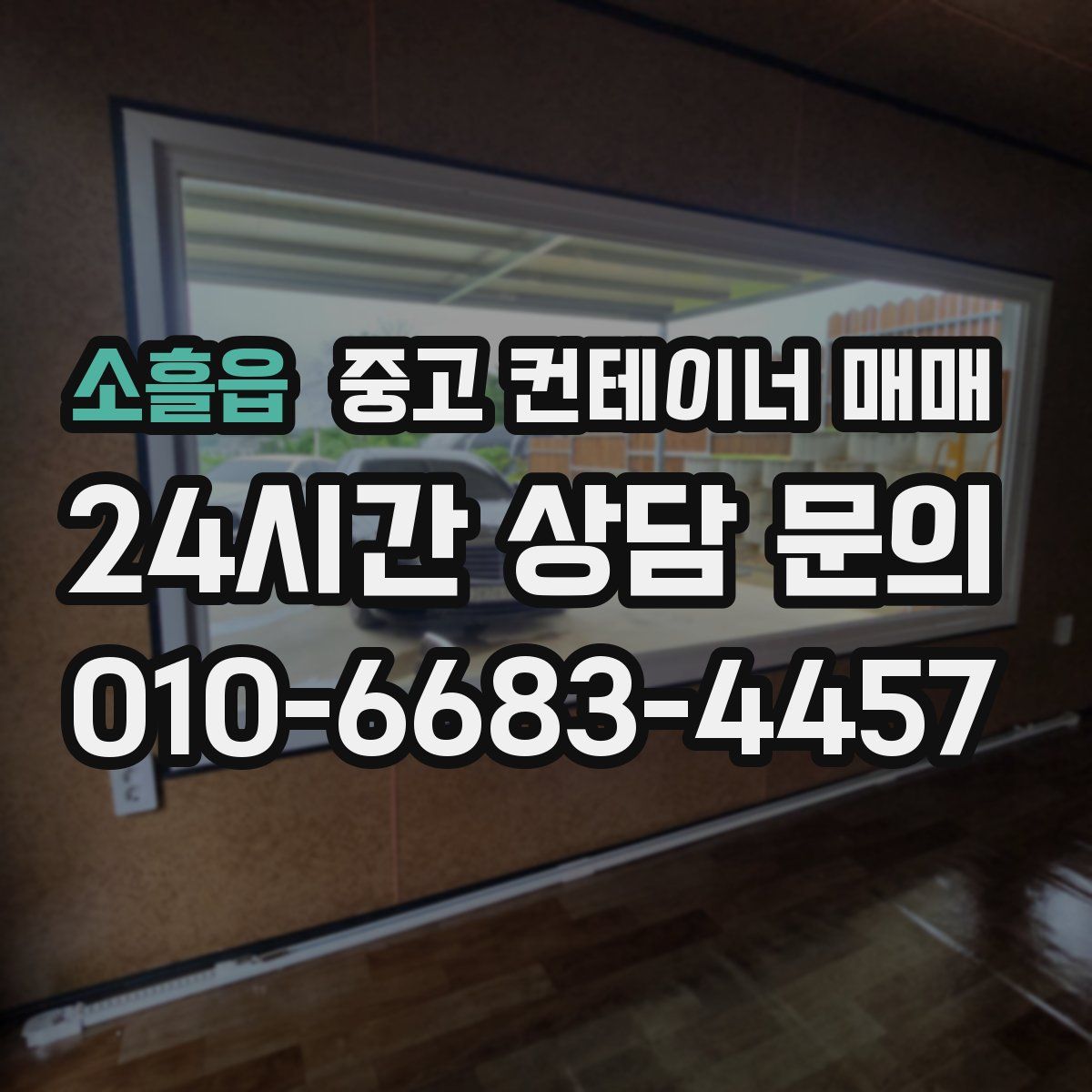 소흘읍 중고 컨테이너 매매