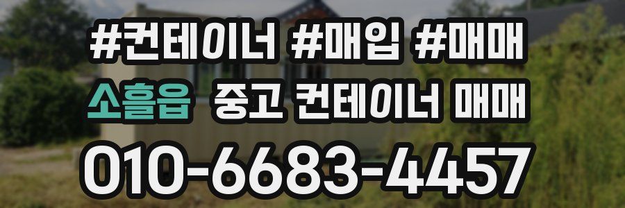 소흘읍 중고 컨테이너 매매