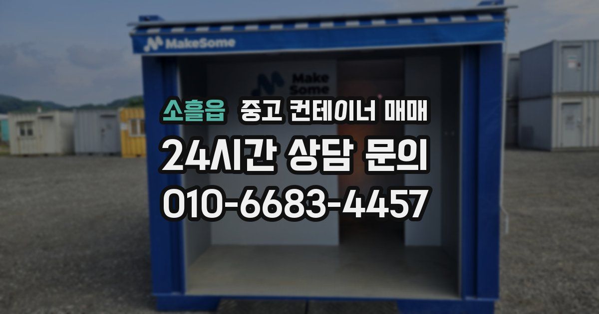 소흘읍 중고 컨테이너 매매