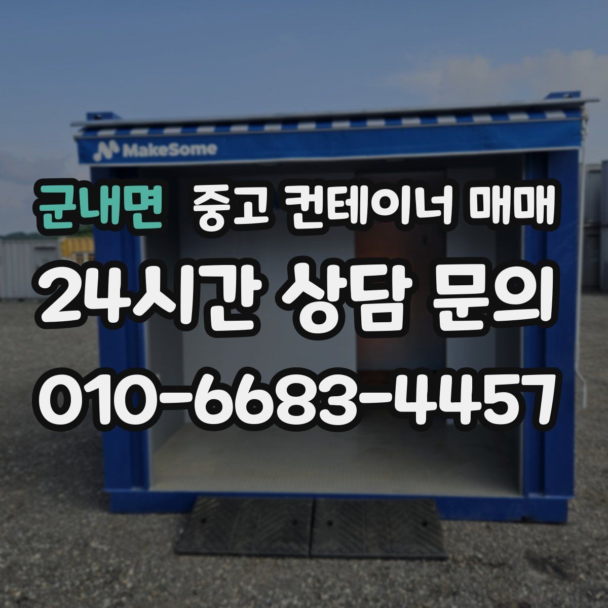 군내면 중고 컨테이너 매매 사용 흔적이 많은 제품을 고를 때 보는 기준