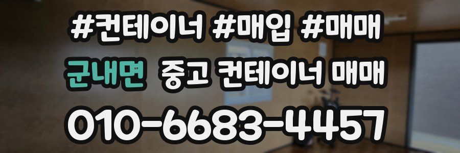 군내면 중고 컨테이너 매매