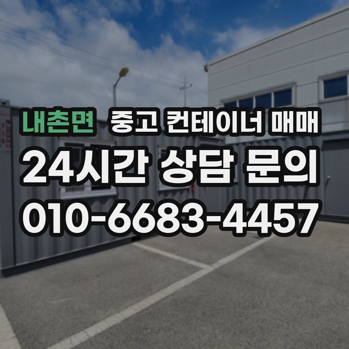 내촌면 중고 컨테이너 매매
