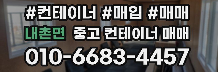 내촌면 중고 컨테이너 매매