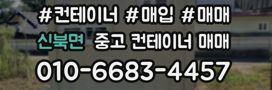 신북면 중고 컨테이너 매매