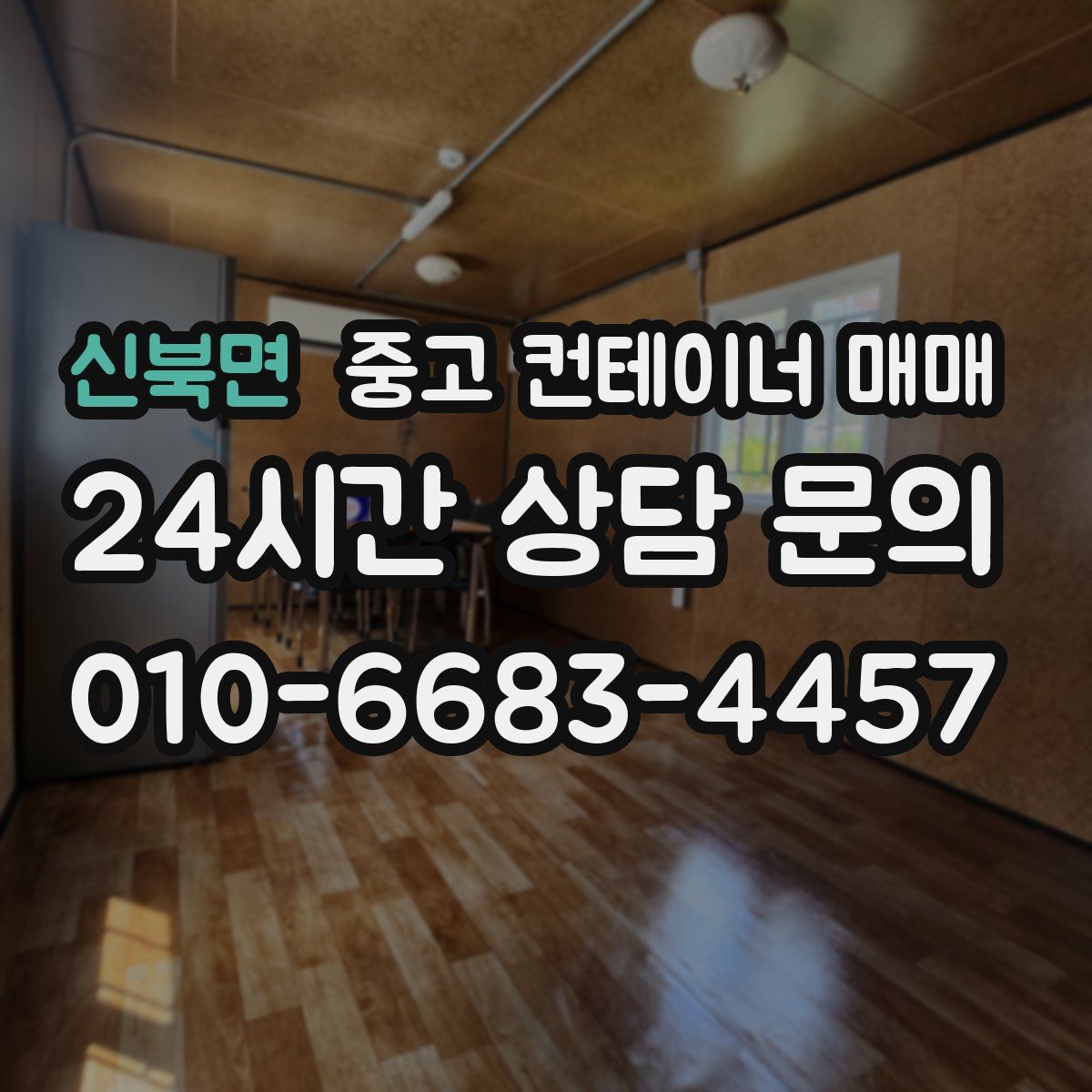 신북면 중고 컨테이너 매매