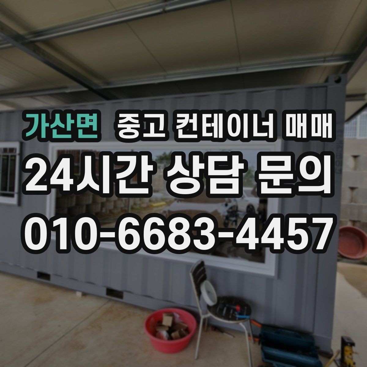 가산면 중고 컨테이너 매매 농자재 보관에 맞는 내부 점검 항목