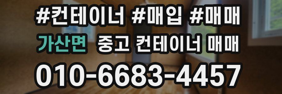 가산면 중고 컨테이너 매매
