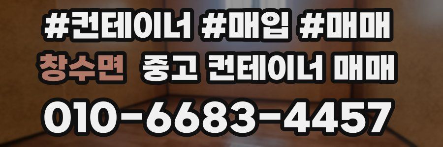 창수면 중고 컨테이너 매매