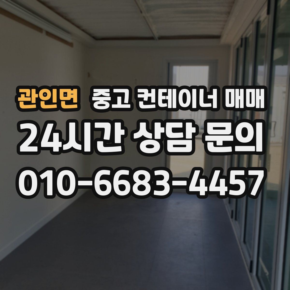 관인면 중고 컨테이너 매매 보관 목적별로 달라지는 환기와 단열 조건