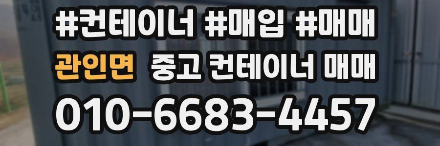 관인면 중고 컨테이너 매매