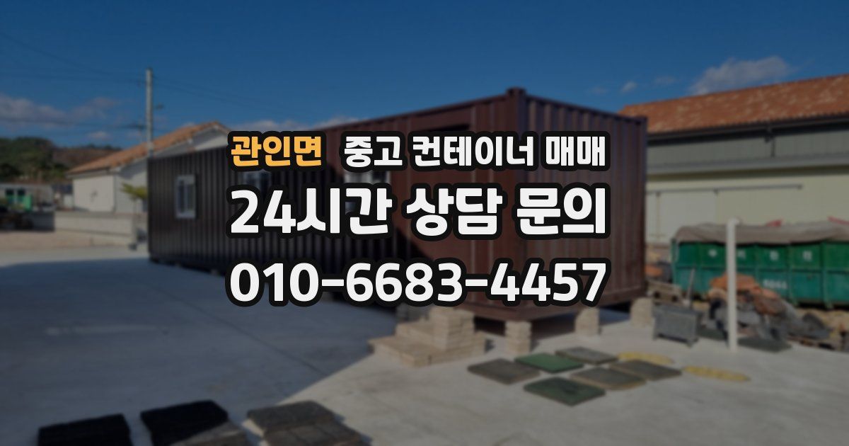 관인면 중고 컨테이너 매매
