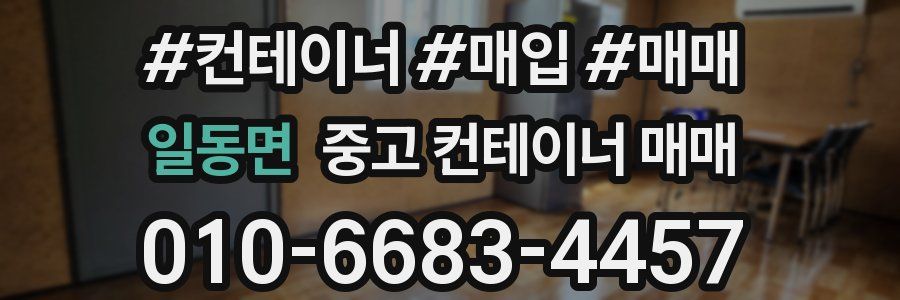일동면 중고 컨테이너 매매