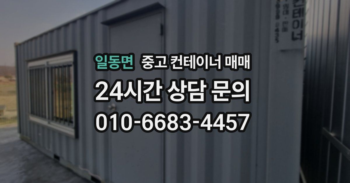 일동면 중고 컨테이너 매매
