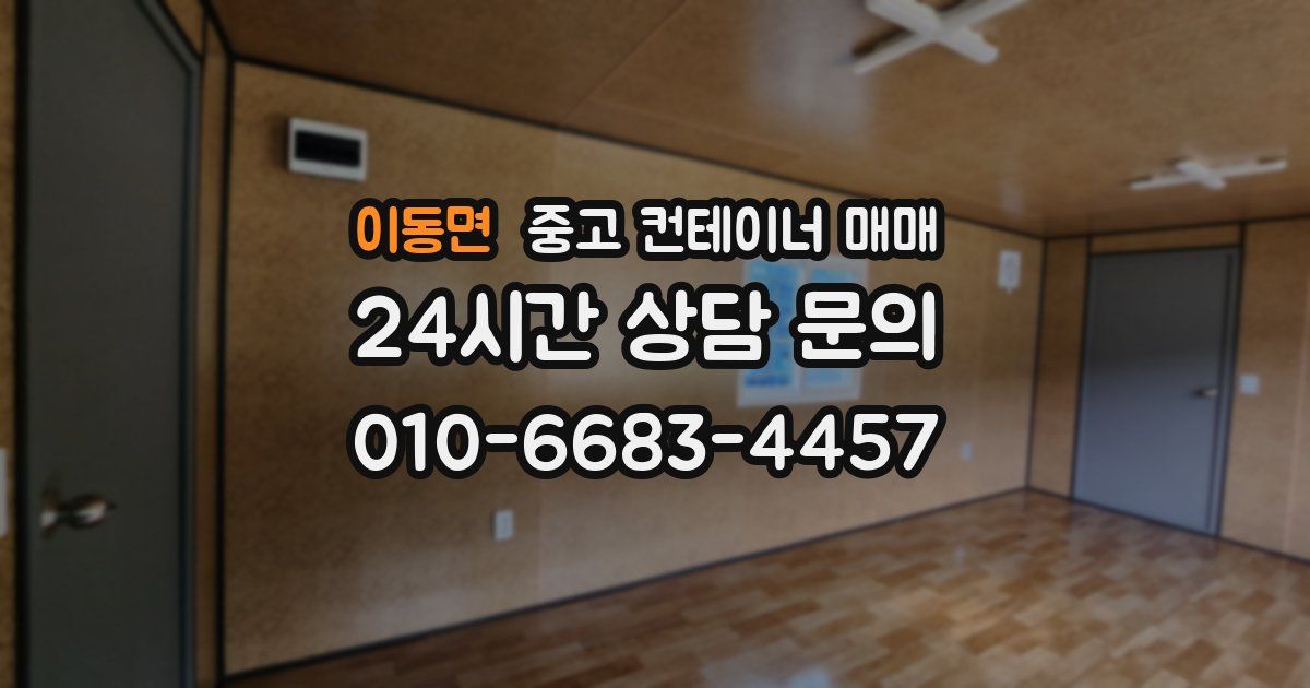 이동면 중고 컨테이너 매매