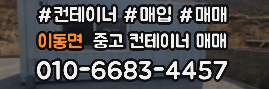이동면 중고 컨테이너 매매