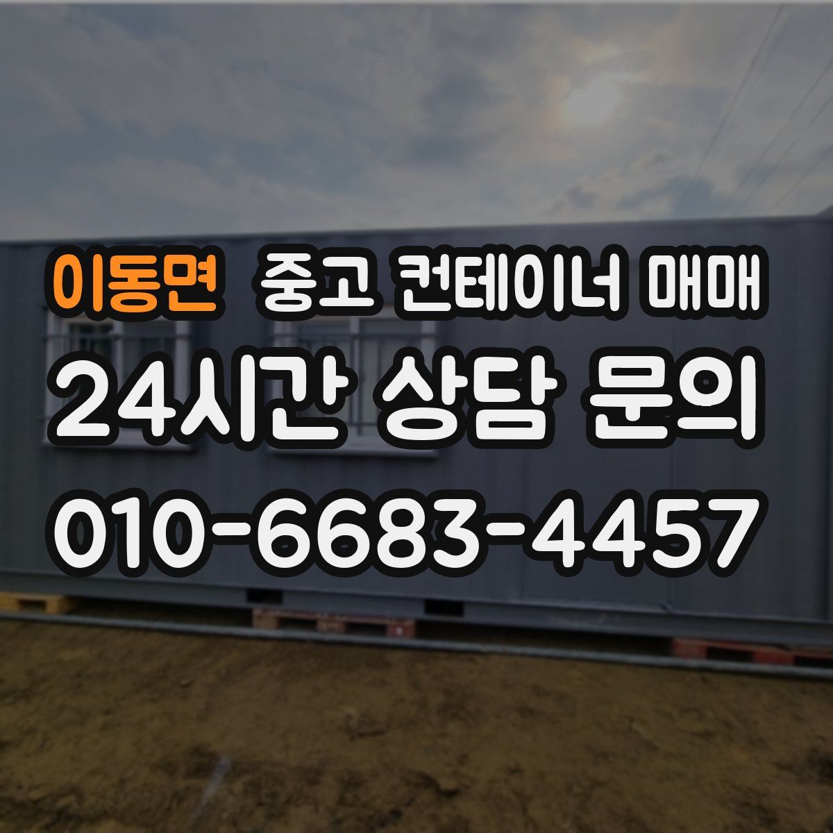 이동면 중고 컨테이너 매매