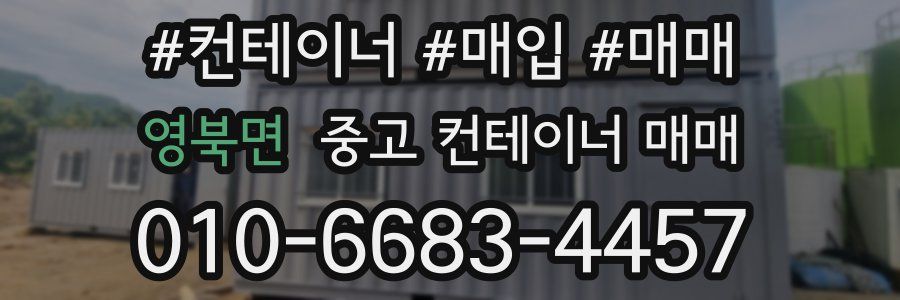 영북면 중고 컨테이너 매매