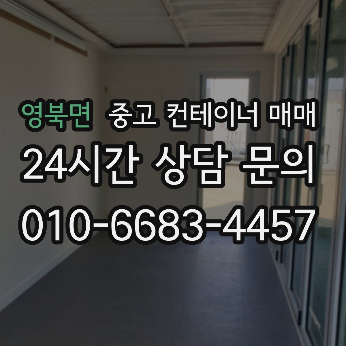 영북면 중고 컨테이너 매매