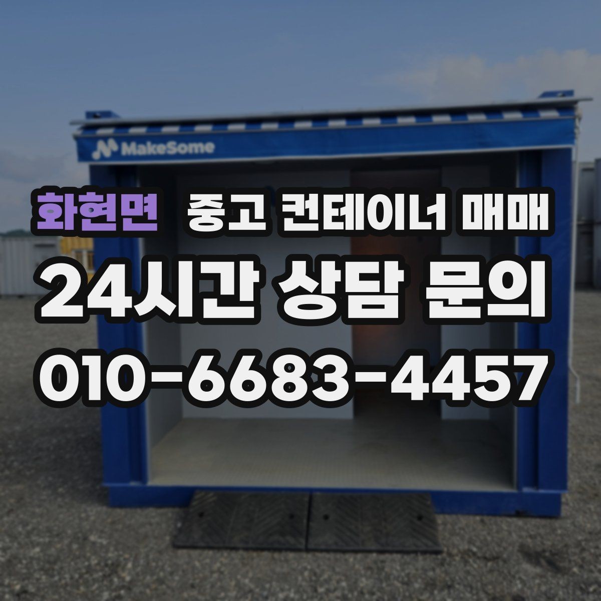 화현면 중고 컨테이너 매매 현장 제작 전 필요한 규격 확인 방법