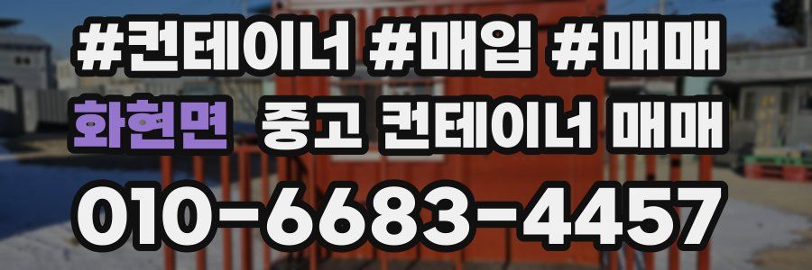 화현면 중고 컨테이너 매매