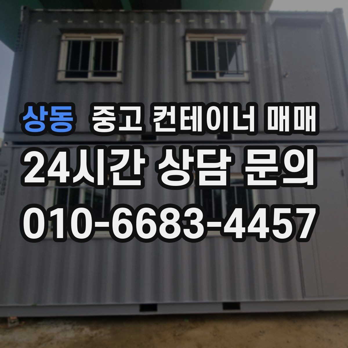 상동 중고 컨테이너 매매 비가림·차양용 활용 전 확인할 점
