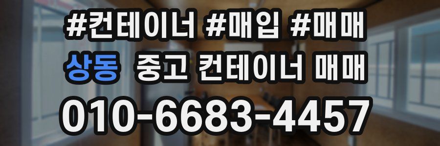 상동 중고 컨테이너 매매