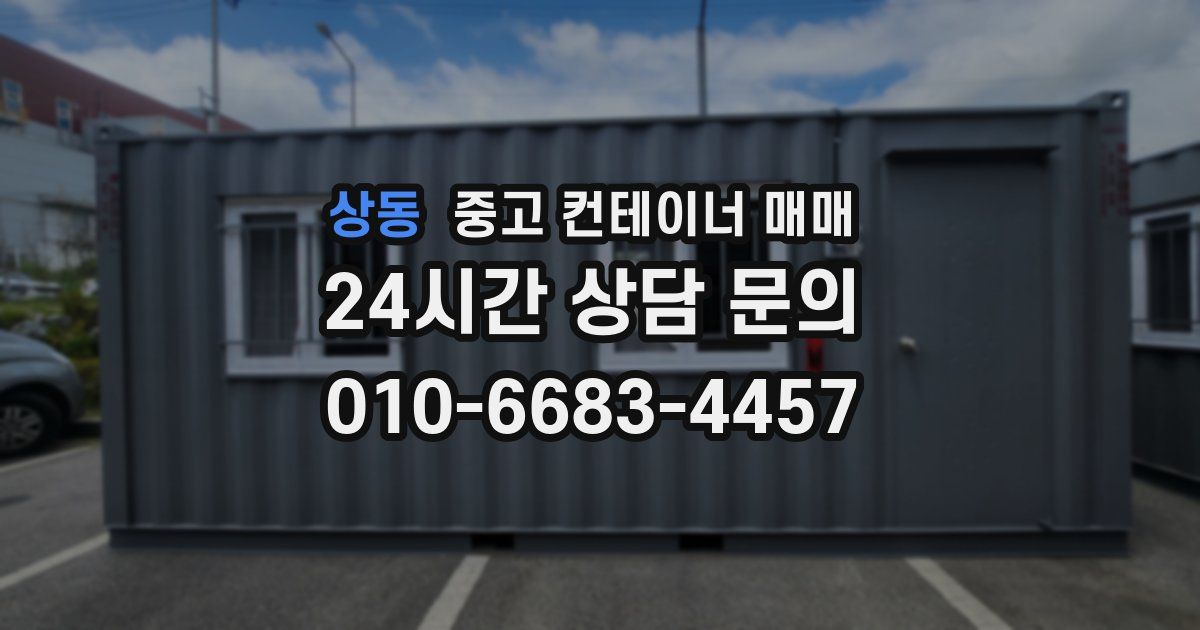 상동 중고 컨테이너 매매