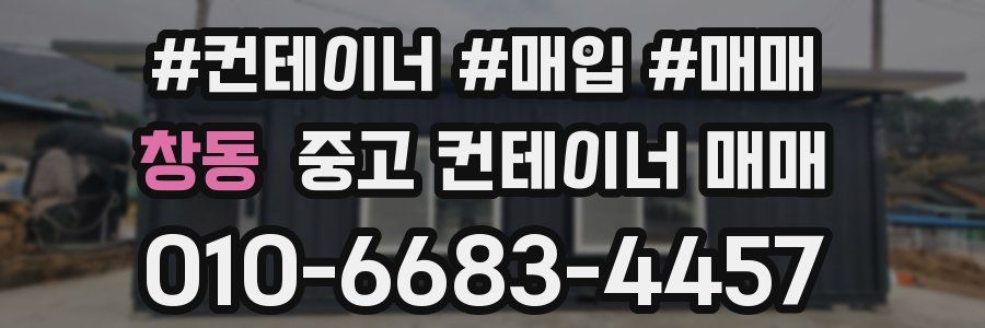 창동 중고 컨테이너 매매