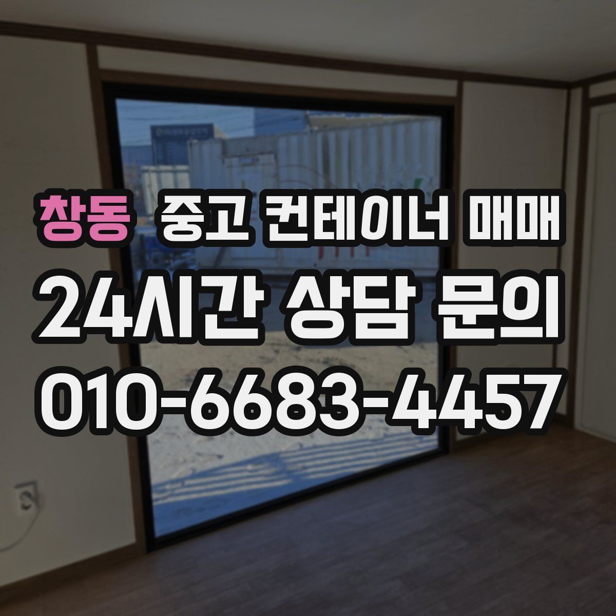 창동 중고 컨테이너 매매