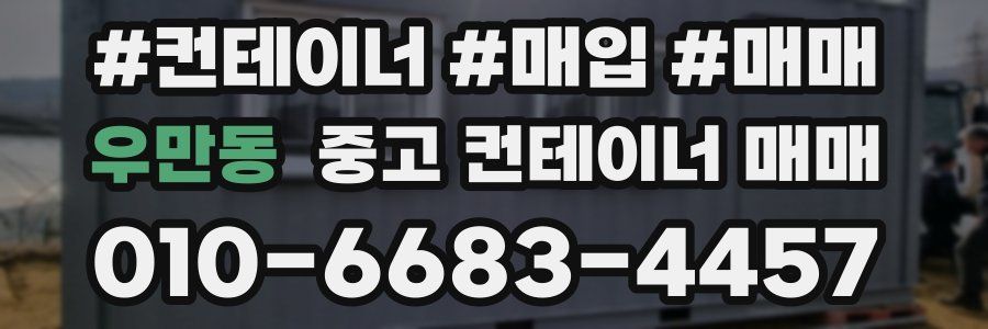 우만동 중고 컨테이너 매매