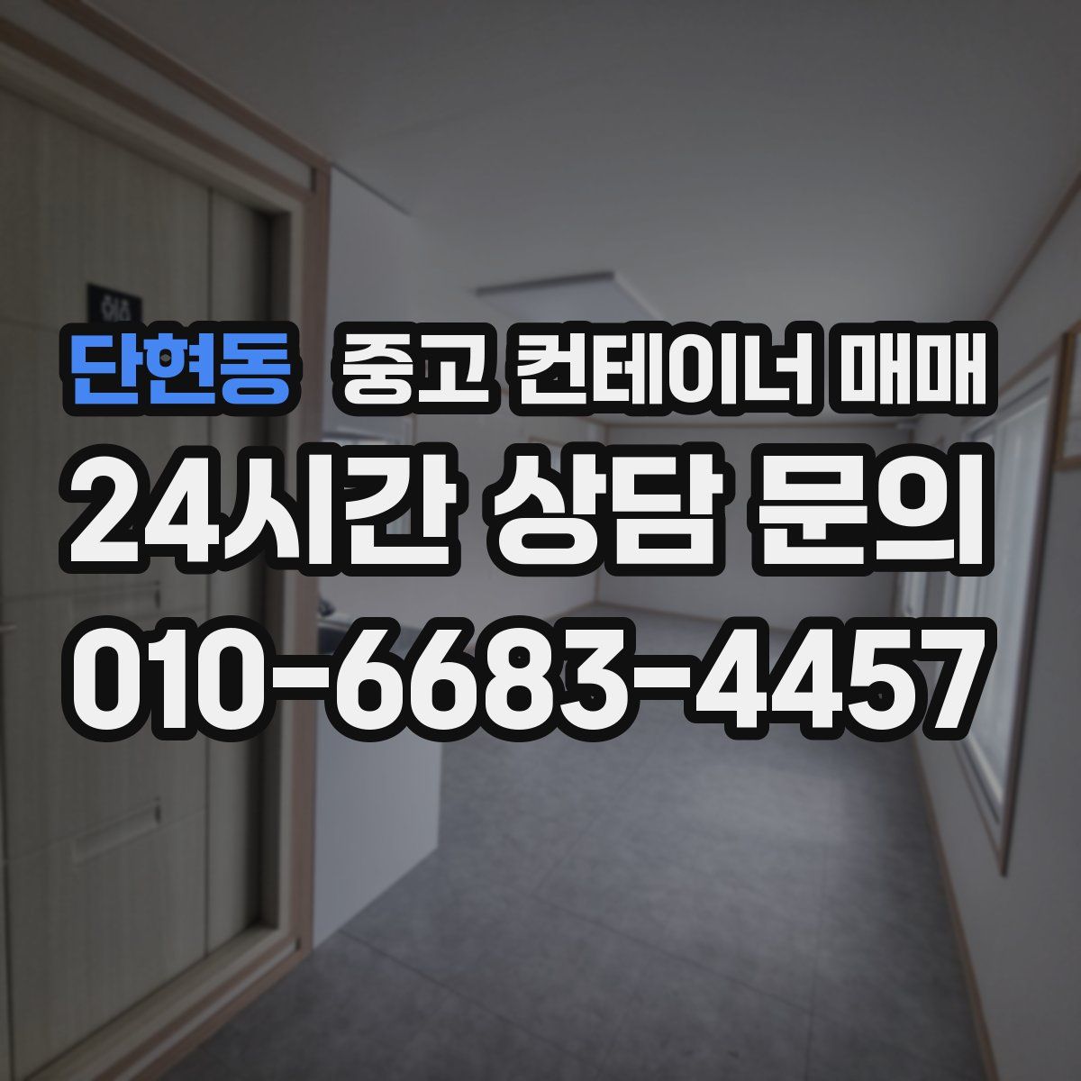 단현동 중고 컨테이너 매매