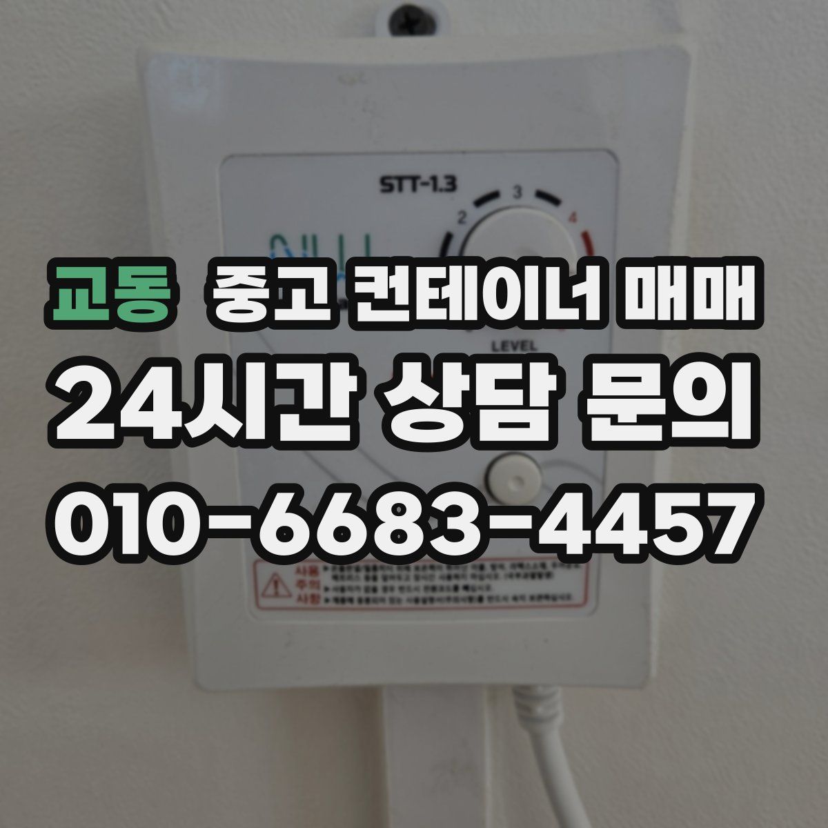 교동 중고 컨테이너 매매