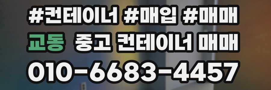 교동 중고 컨테이너 매매