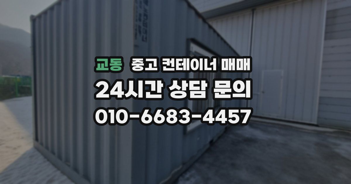 교동 중고 컨테이너 매매