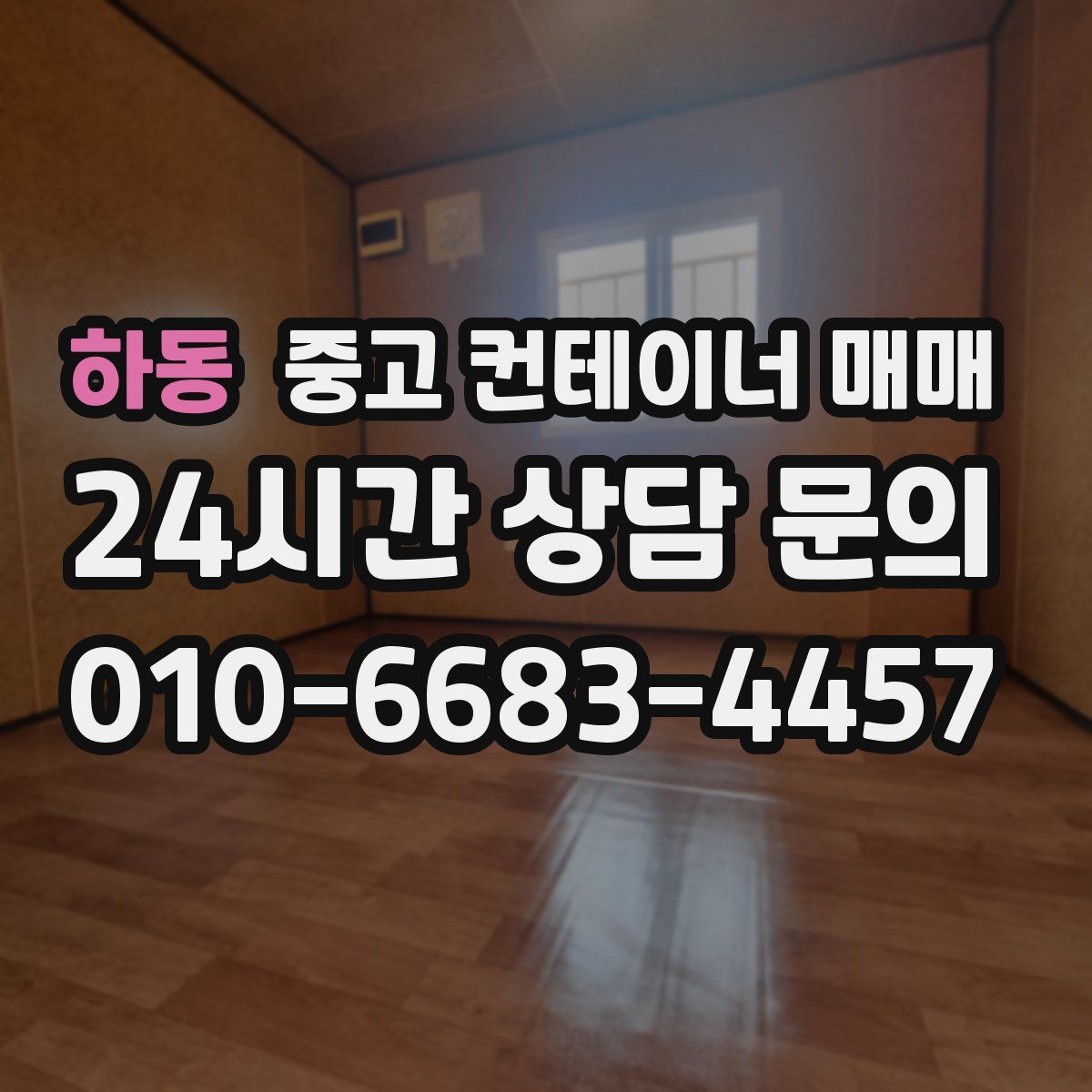 하동 중고 컨테이너 매매
