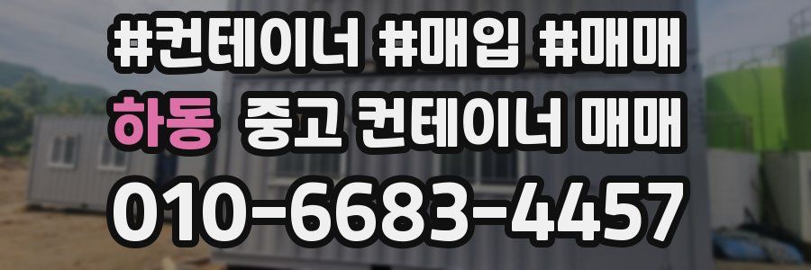 하동 중고 컨테이너 매매