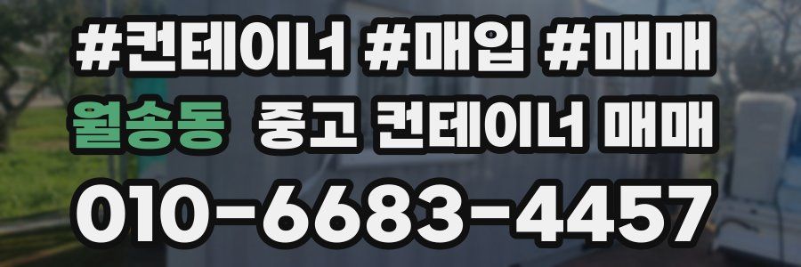 월송동 중고 컨테이너 매매