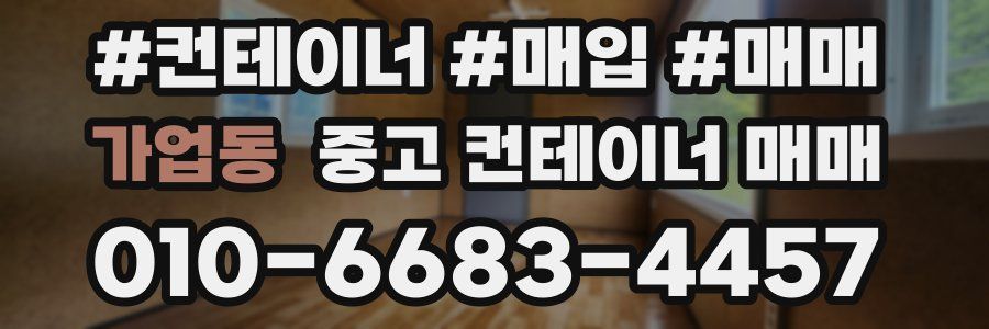 가업동 중고 컨테이너 매매