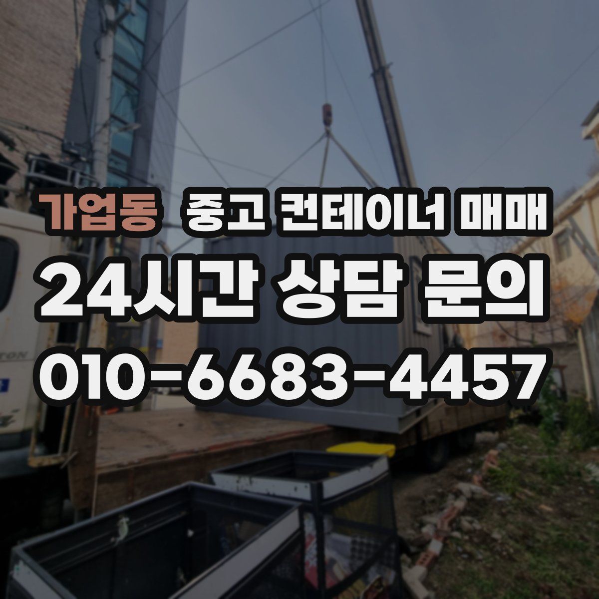 가업동 중고 컨테이너 매매