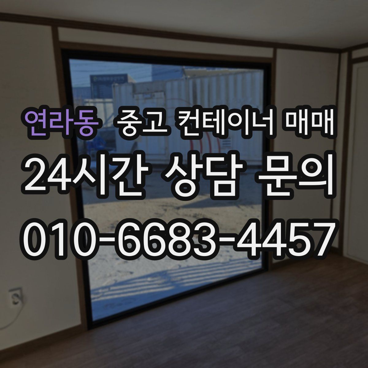 연라동 중고 컨테이너 매매